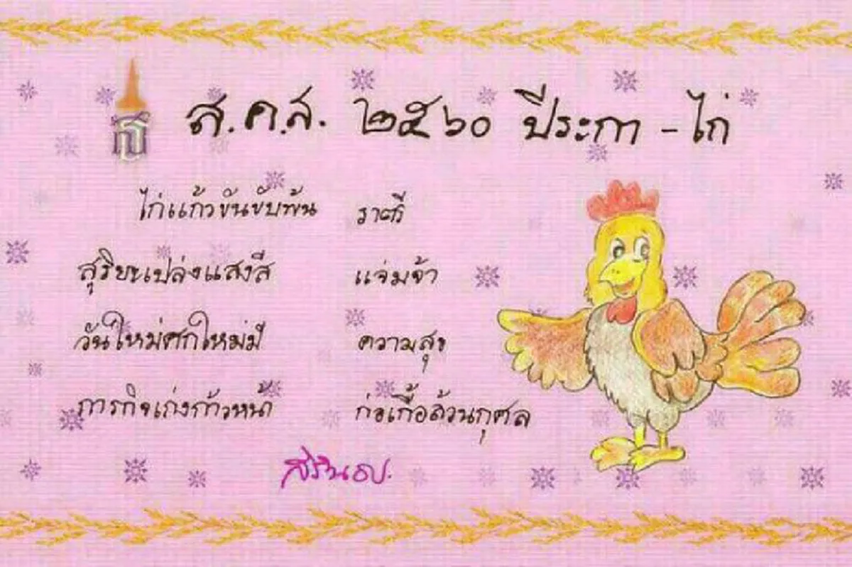 พสกนิกรปีติ!!  "สมเด็จพระเทพรัตนฯ"  พระราชทานส.ค.ส. ๒๕๖๐  "ไก่แก้วขับขัน..วันใหม่ศกใหม่มีความสุข.. " # ขอทรงพระเจริญยิ่งยืนนาน