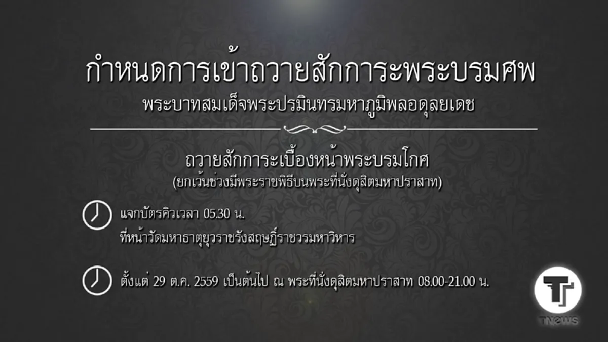 ข้อมูลที่ประชาชนควรรู้...กำหนดการเข้าถวายสักการะเบื้องหน้าพระบรมโกศ แจกบัตรคิว 05.30 น. พร้อมเปิดแผนผังการเดินทาง (รายละเอียด +ภาพ)