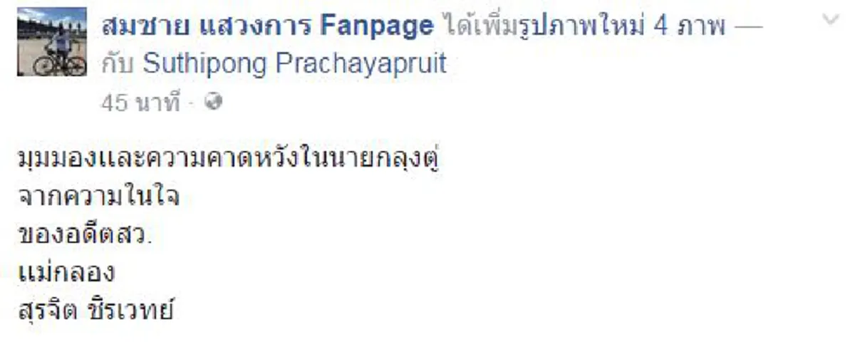 โดนใจแฟนคลับเด๊ะๆ  !!!   อดีตสว. สุรจิต ชิรเวทย์ " สะท้อนทุกมิติ "ลุงตู่"  ทำไมจึงกลายเป็นผู้นำที่ทำให้คนไทยรู้สึกมั่นคงทางใจมากขึ้น  ..