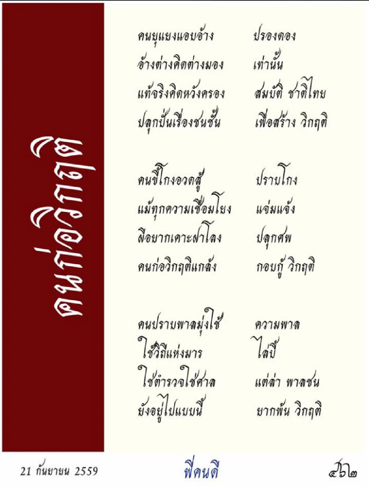มาแล้วบทกลอนล่าสุด!! "พี่คนดี"  จัดหนักคนก่อวิกฤต ปลุกปั่นเรื่องชนชั้น วิถีแห่งมาร งานนี้มันส์หยดFCแต่งเพิ่ม "พวกก่อกรรม หนีแผ่นดินเกิด.."???