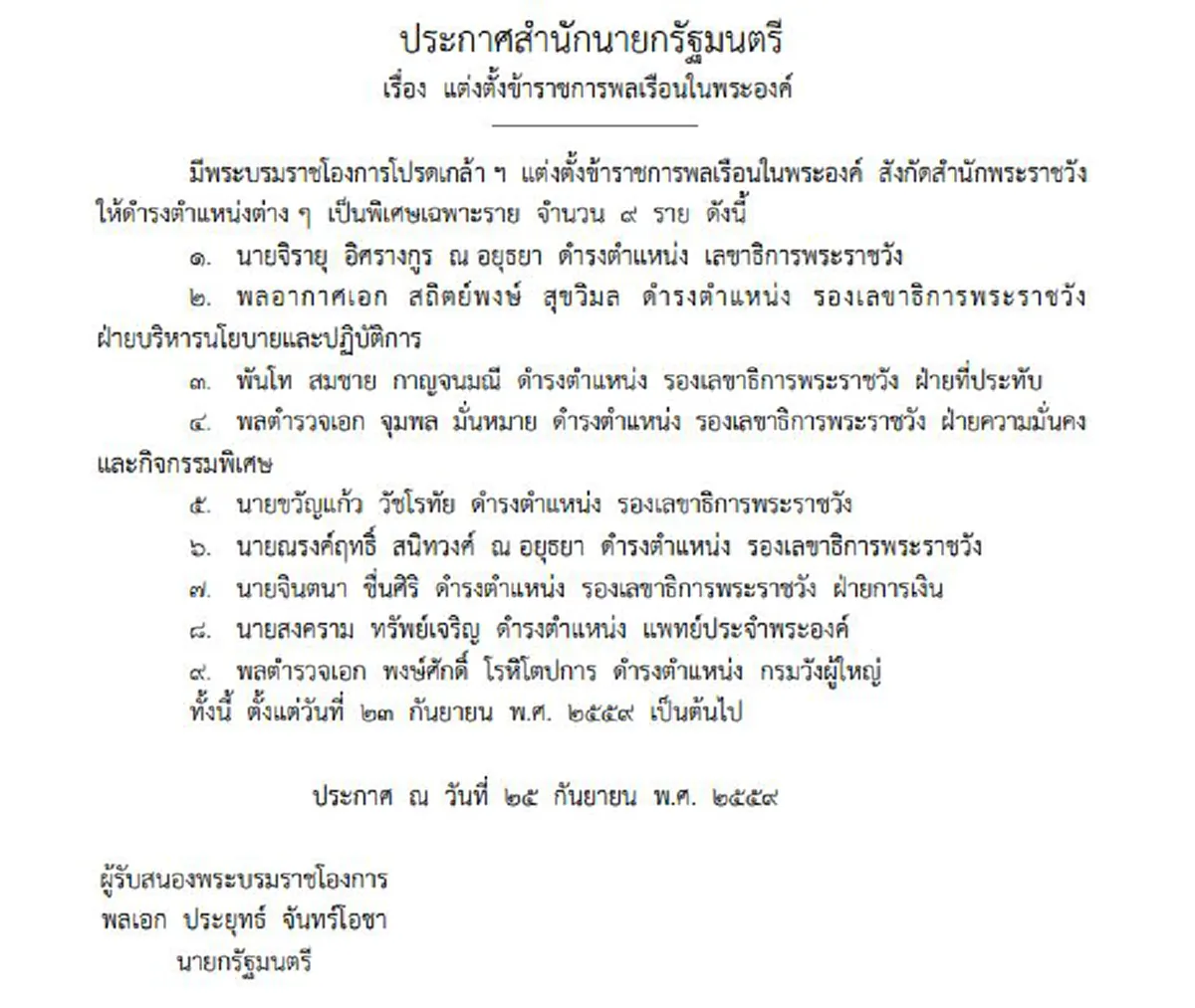 ในหลวงโปรดเกล้าฯ  แต่งตั้งข้าราชการพลเรือนในพระองค์   "จิรายุ อิศรางกูร ณ อยุธยา " เป็นเลขาธิการพระราชวัง 