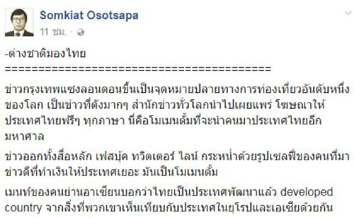 ปท.สงบอะไรก็ดีไป108 อย่าง !!! "ดร.สมเกียรติ โอสถสภา" ยืนยันต่างชาติมองไทยเปลี่ยนไป  วันนี้หลายชาติเอเซียกลายเป็นทางผ่านมาเที่ยวเมืองไทย!!?!!