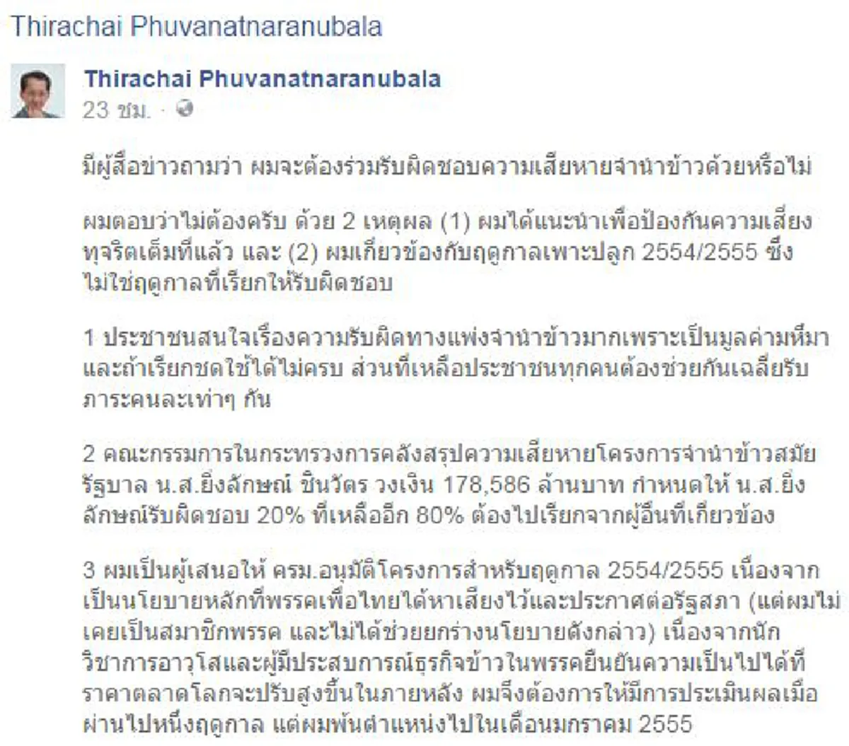 ฟังคนนี้มีถึงสะอึก!!!  "ธีระชัย"   เปิดใจเคยย้ำ  "ครม.ยิ่งลักษณ์" แล้วป้องระวังจำนำข้าวมีโกง  ฝากประเมินผลก็ไม่ฟังสุดท้ายทำเสียหายยับ!!?!!