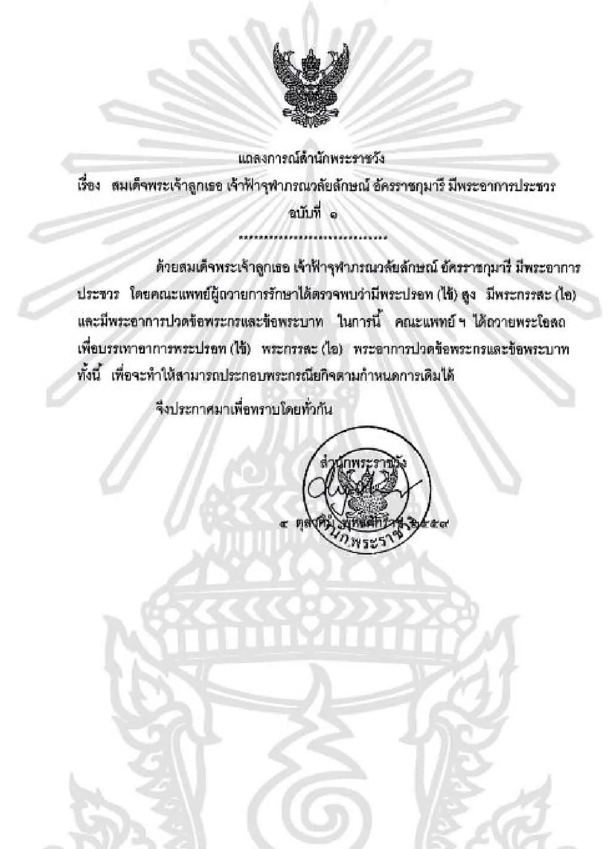 แถลงการณ์ฉบับที่  1  "เจ้าฟ้าหญิงจุฬาภรณ์" มีพระอาการประชวร  #  ขอทรงพระเจริญยิ่งยืนนาน