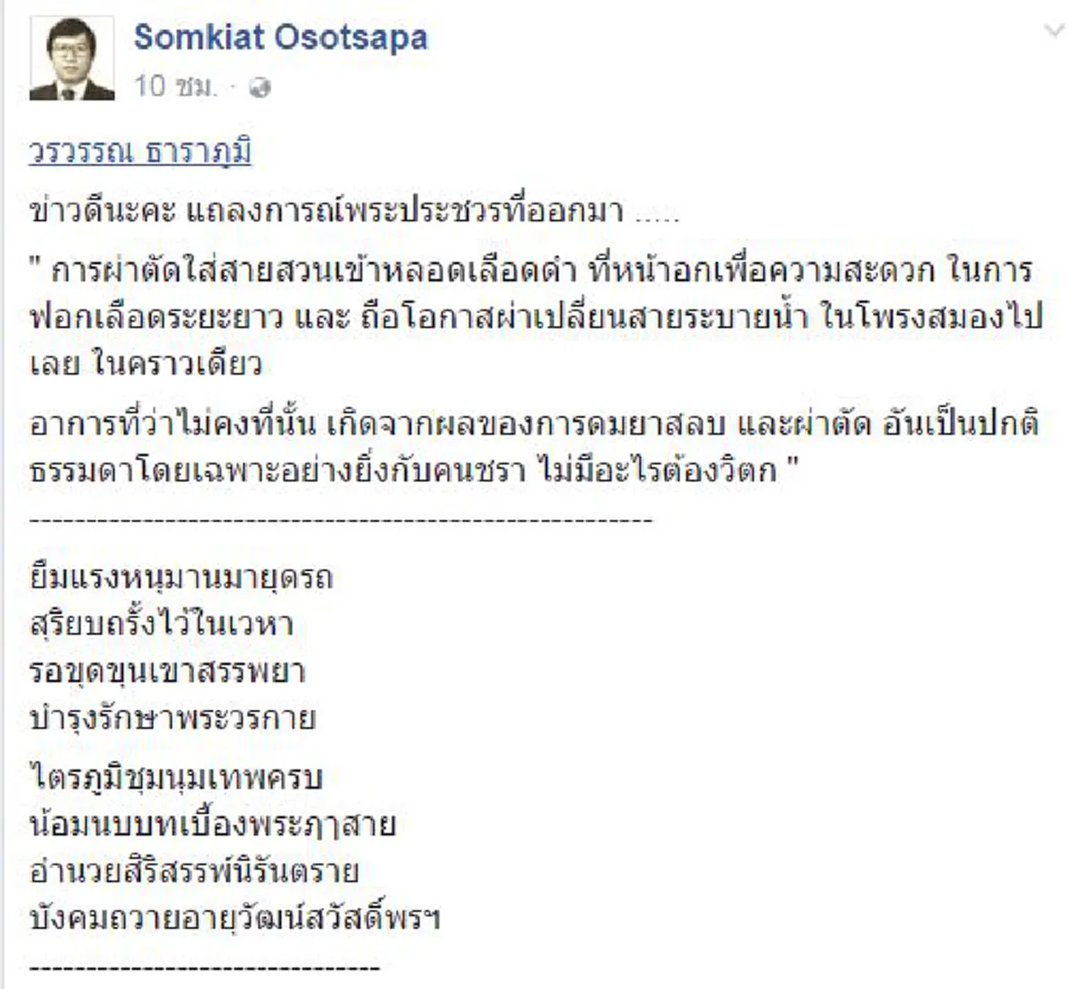 ปลื้มปีติที่สุด!!!  "ดร.สมเกียรติ โอสถสภา"  รีโพสต์ข้อเท็จจริงพระอาการประชวร "สมเด็จพระเจ้าอยู่หัว"  ถือเป็นข่าวดีนำความสุขสู่คนไทย  ขอพระองค์ทรงพระเจริญ..
