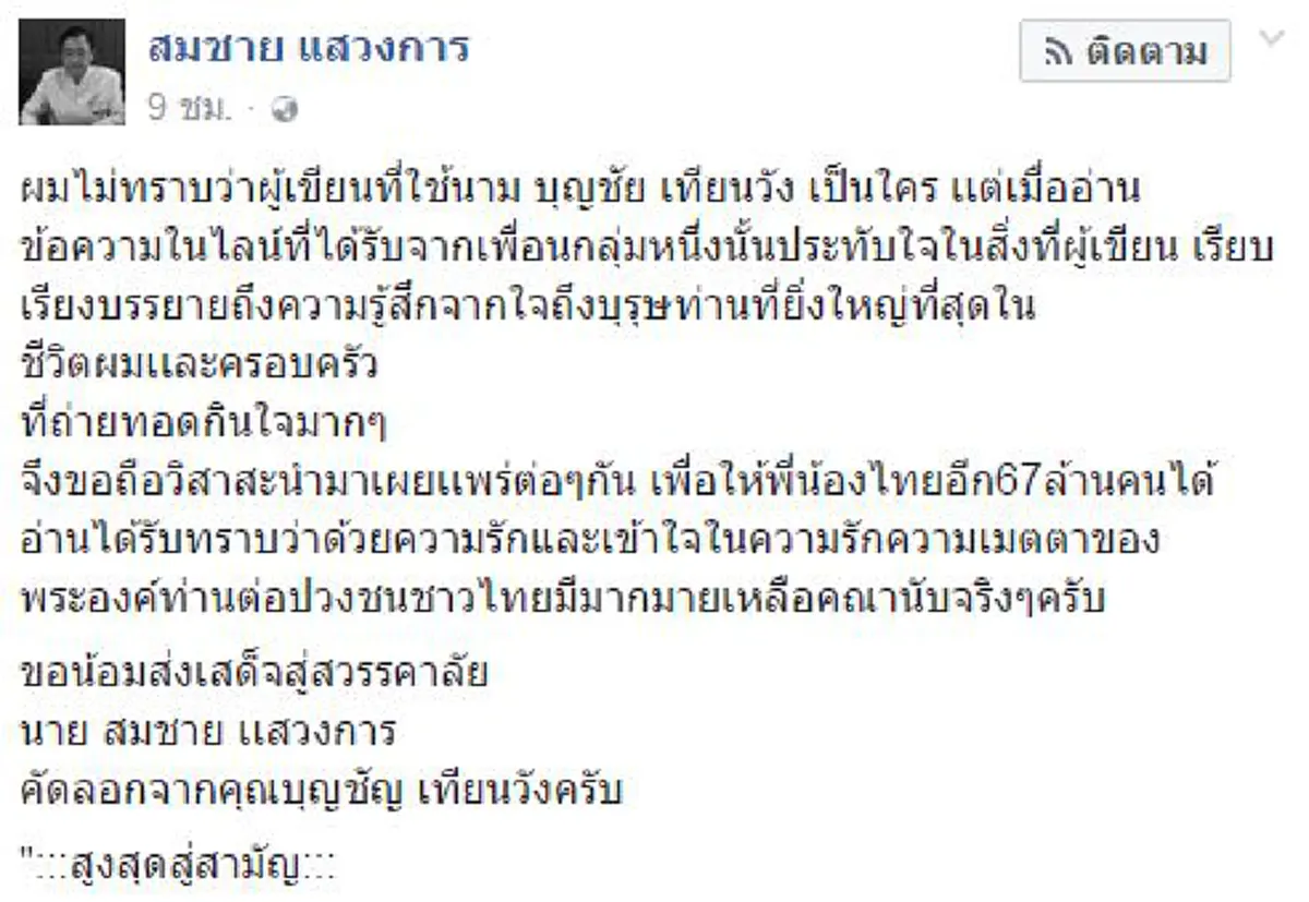 ซาบซึ้งน้ำตาริน!!! ข้อเขียนของผู้ชายธรรมดาคนหนึ่งถึง "องค์พ่อหลวง" แต่ลึกซึ้งกินใจทำให้สนช. "สมชาย แสวงการ" เลือกแชร์ผ่านเฟสบุ๊กน้อมถวายอาลัย  