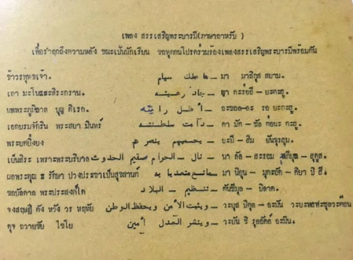 เพราะเรามี "พ่อหลวง" องค์เดียวกัน!!! สุดซึ้งคลิปเพลงสรรเสริญพระบารมี (ภาษาอาหรับ) 22 ต.ค.นี้ร่วมถวายความจงรักภักดีพร้อมกัน ณ พระบรมมหาราชวัง 