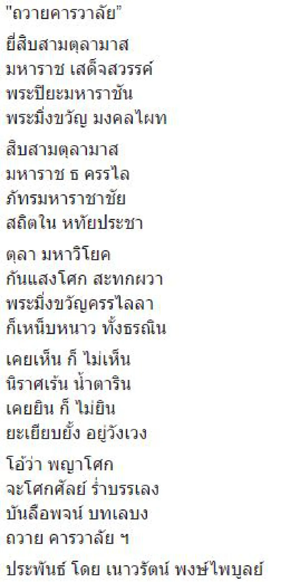 "ถวายคารวาลัย"  ..  บทประพันธ์ล่าสุด โดย กวีซีไรต์ " เนาวรัตน์ พงษ์ไพบูลย์ "