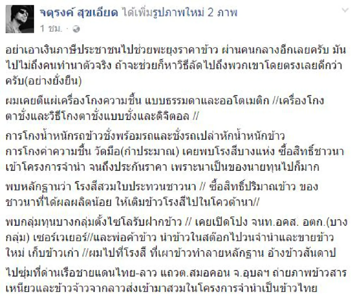 เรื่องจริงจากภาคสนาม!!! นักข่าวดังตีแผ่ต้องเลิกใช้เงินภาษีพยุงราคาข้าวผ่านคนกลาง ถ้าอยากช่วยชาวนาจริงๆและไม่อยากเห็นภาพข้าวเน่าเต็มโกดัง  ??