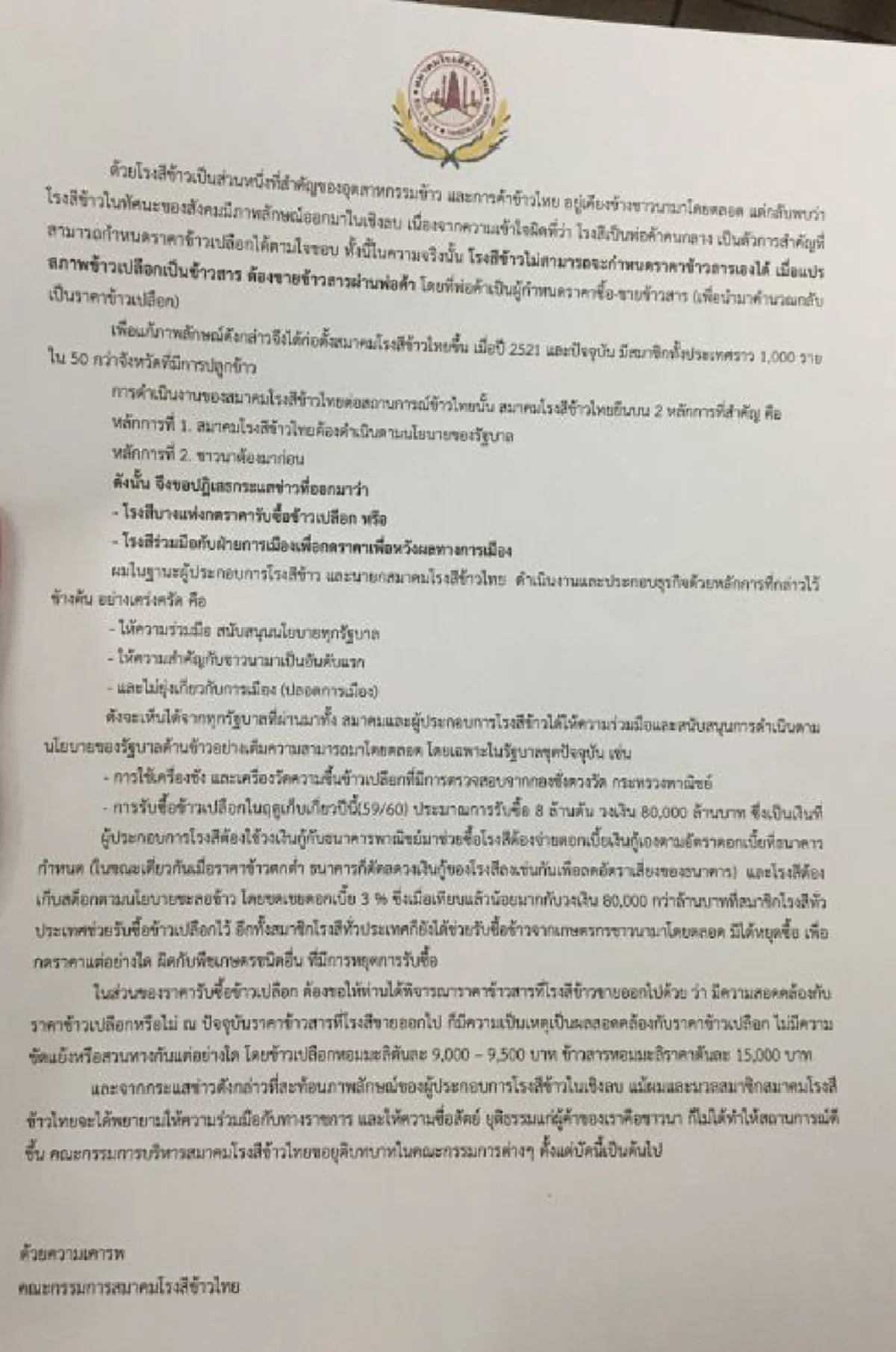 ทนแรงกดดันไม่ไหว!!! สมาคมโรงสีข้าวไทย ประกาศยุติบทบาท หลังถูกสังคมตราหน้าเป็นผู้ร้ายกดราคาข้าว