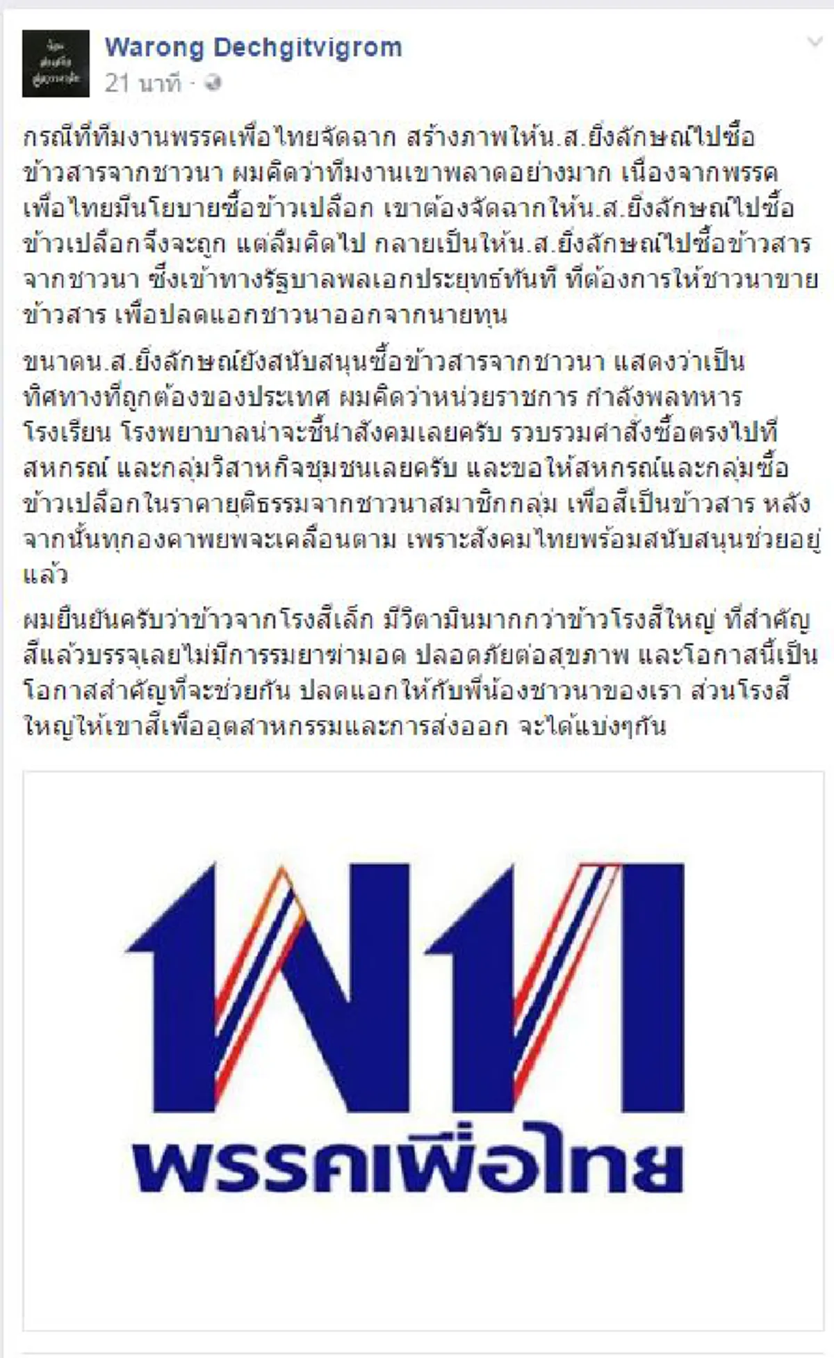 จัดฉากพลาดอย่างแรง!!! "หมอวรงค์" ซัดทีมงานยิ่งลักษณ์ แทนที่ให้ซื้อข้าวเปลือก ดันซื้อข้าวสารซะนี่ เข้าทาง "นายกฯ ประยุทธ์" ทันที