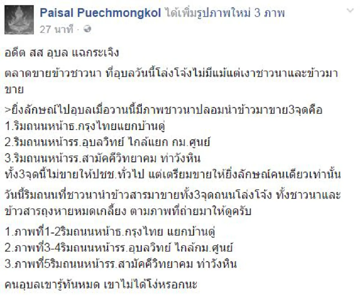 ตัดสินด้วยภาพ!!!  ช็อตต่อช็อตความจริง "ไพศาล พืชมงคล"  อยากให้สังคมไทยร่วมตัดสิน "ยิ่งลักษณ์" บินพบชาวนาอุบลฯจัดฉากสร้างภาพจริงหรือไม่ ??