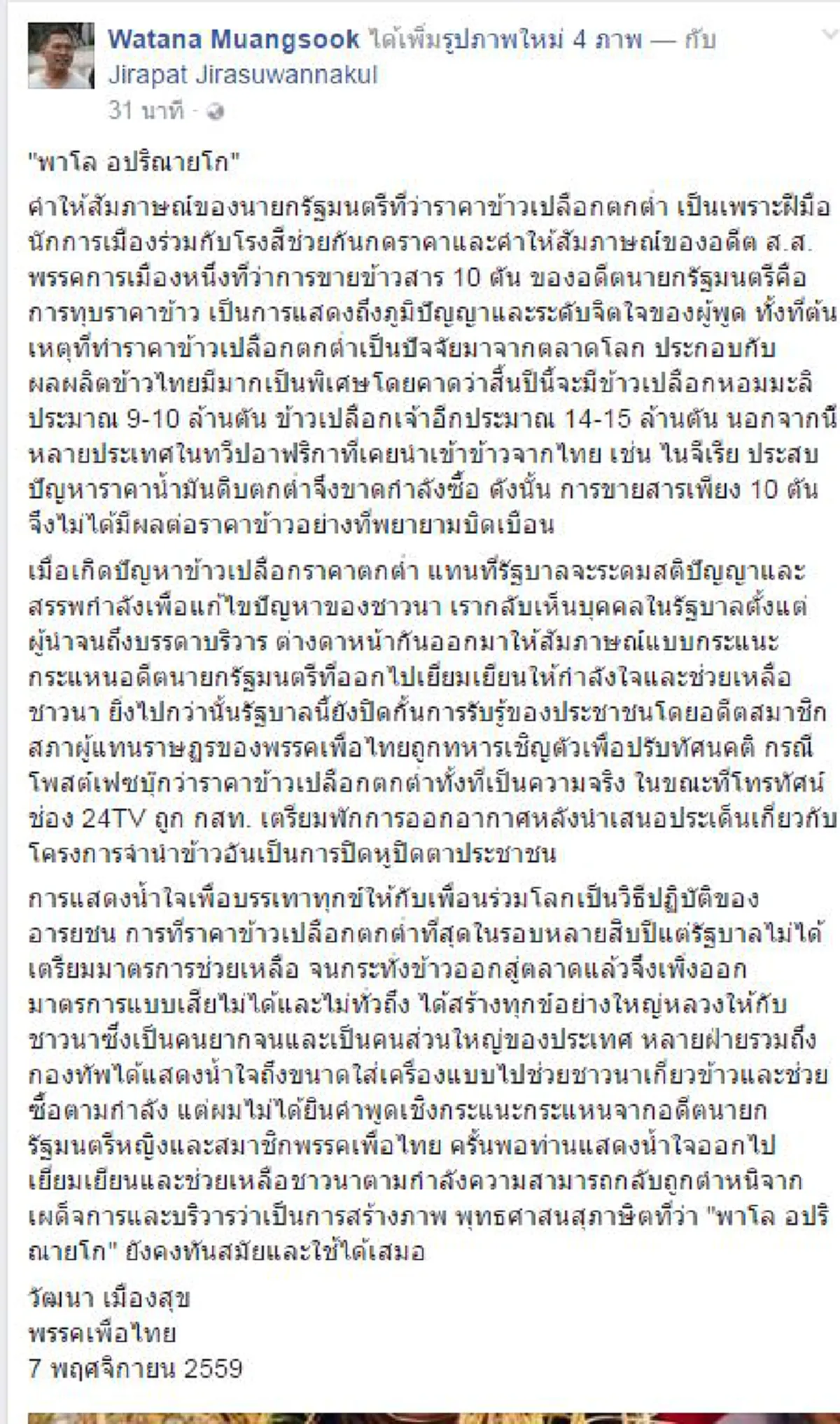 "พาโล อปริณายโก" คนโง่ไม่ควรเป็นผู้นำ!!! วลีเด็ดจาก"วัฒนา" ตอกหน้า "พล.อ.ประยุทธ์" แก้ไขราคาข้าวตกต่ำ
