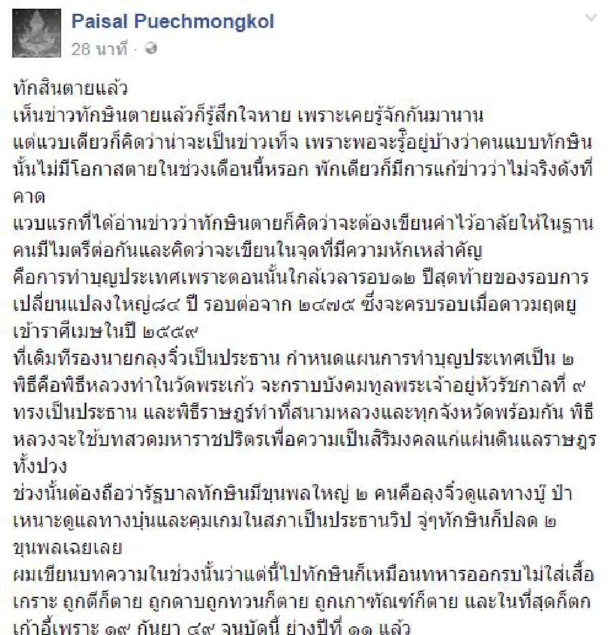 หลังสิ้นข่าวลือทักษิณ!!! "ไพศาล พืชมงคล" ย้อนมุมการเมืองอดีตผู้นำก่อฉาวทำบุญปท.ในวัดพระแก้ว เตือนสติไม่คิดละเลิกทำผิดชะตากรรมไม่ต่างเทวทัต?