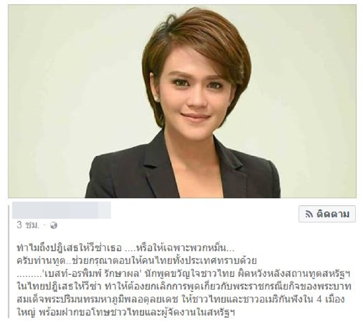 ทอล์คสนั่นโลกออนไลน์!! สถานทูตสหรัฐปฏิเสธออกวีซ่า "เบส-อรพิมพ์" รับเชิญบินพูดเรื่อง"ในหลวง รัชกาลที่ 9" เนื่องในโอกาสสำคัญวันเฉลิม 5 ธ.ค.
