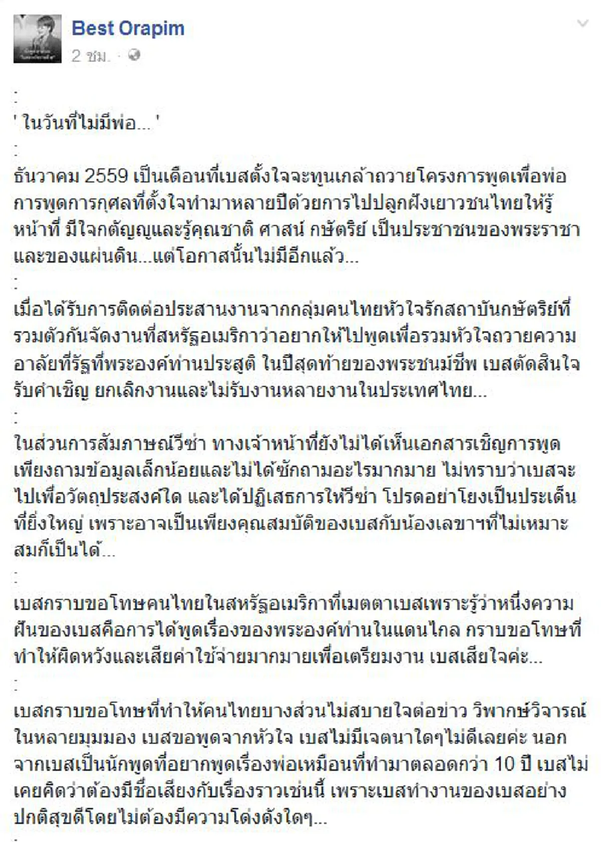 เปิดใจ "เบส อรพิมพ์ " ..เสียใจไม่มีโอกาสไปพูดเรื่อง " ในหลวงรัชกาลที่ ๙ " ในแดนไกลอย่างใจเคยฝัน รับงงสถานทูตUSAถามแค่เล็กน้อยก่อนปฏิเสธวีซ่า??