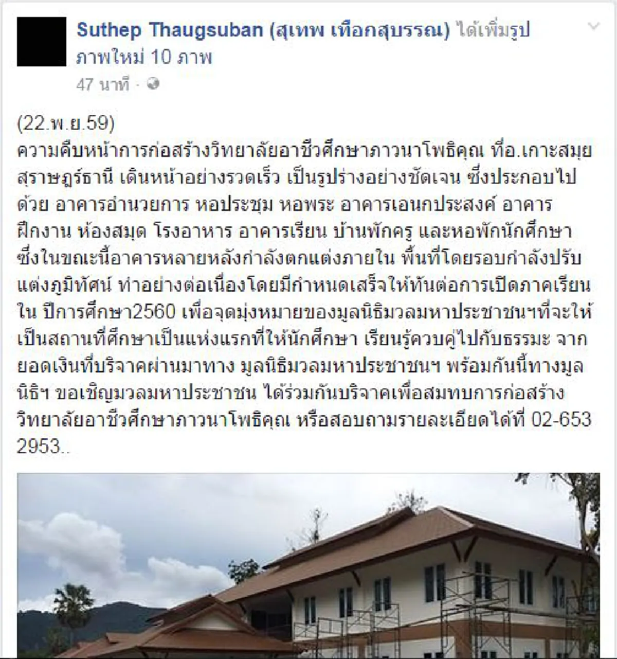 คืบหน้า!!! "สุเทพ" โพสต์สร้างวิทยาลัยฯคืบหน้าเร็ว ใกล้เสร็จ มุ่งมั่นเป็นที่แรกเรียนรู้คู่ธรรมะ