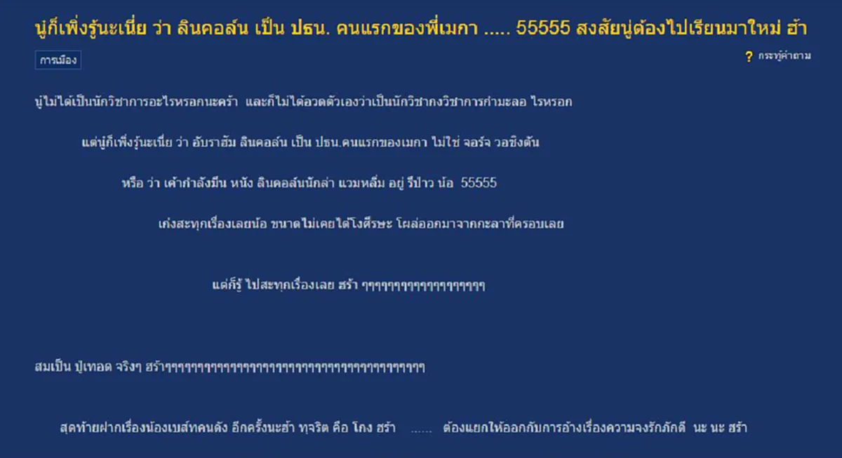ปล่อยไก่ตัวเบ้อเร่อ!!! ชาวเน็ตฮาท้องแข็งเมื่อ "เทอดศักดิ์" ทำคลิปบอกว่าประธานาธิบดีคนแรกของสหรัฐฯ คือ "อับราฮัม ลินคอร์น"
