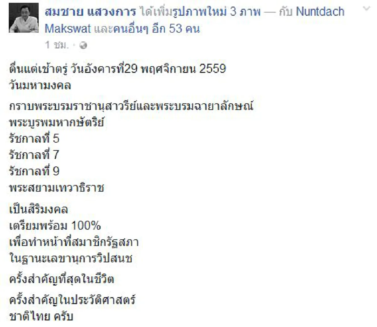 นับแต่นี้ "บ้านเมืองจะเปลี่ยนผ่านไปด้วยดี มีความเจริญก้าวหน้า ความสงบ ความสุข" ..บุญเลิศ ไพรินทร์ โหรสว.ทายทักวันสำคัญประวัติศาสตร์ชาติ