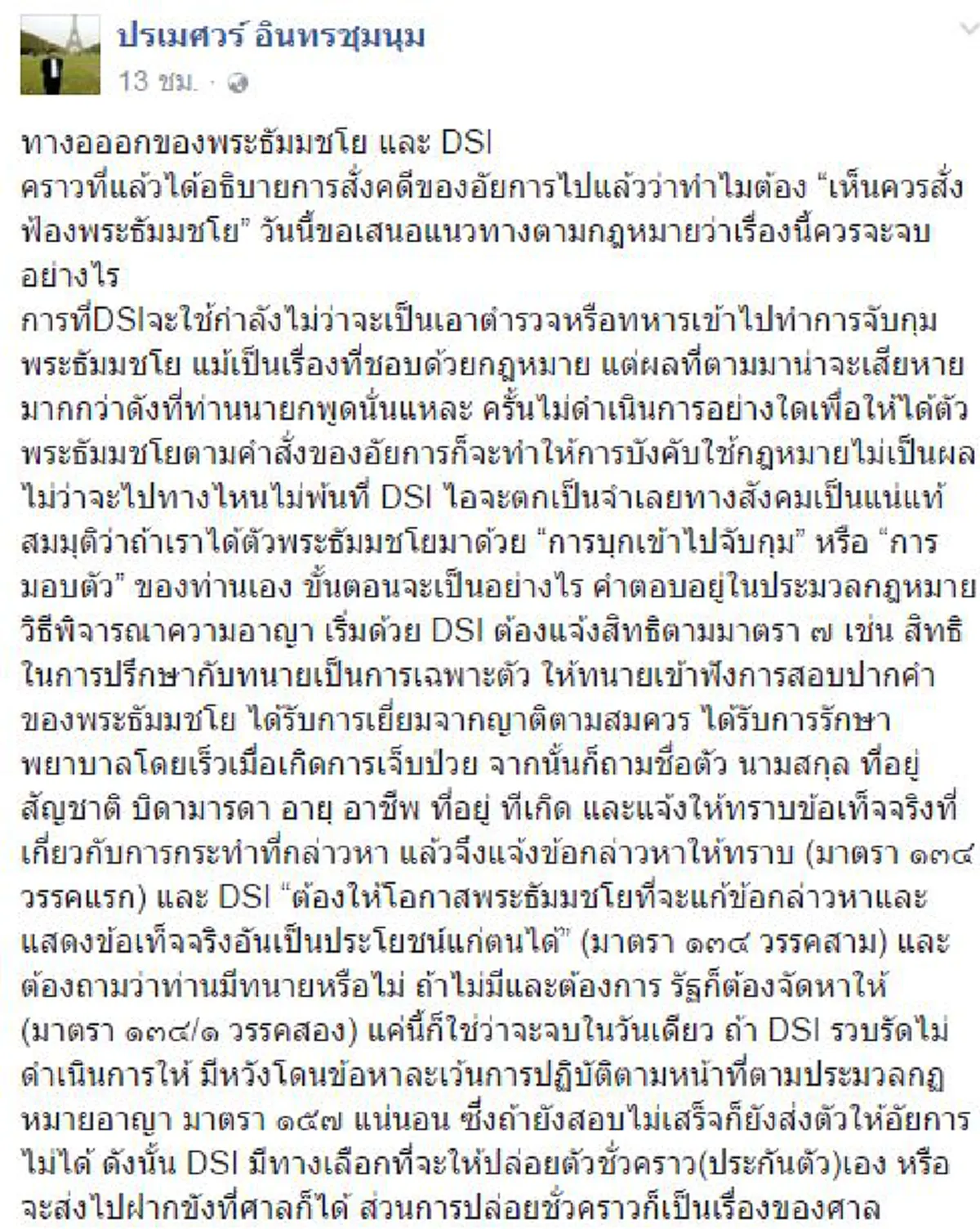 ทางออกสุดท้าย..พระธัมมชโย!!! "อัยการปรเมศวร์"  ฟันธงตรงประเด็น "ศิษย์ธรรมกาย" ควรเลิกขวางกระบวนการยุติธรรม !!?!! 