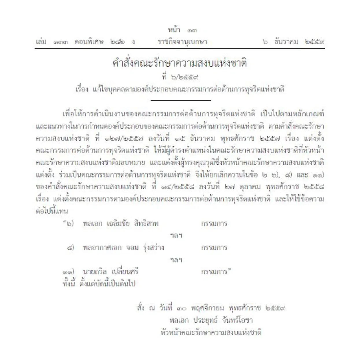 คนดีๆ..ต้องมาช่วยชาติ!!!  "บิ๊กตู่"  เลือกเอง 2 ผบ.ทัพ 1 อดีตเลขาธิการสมช. นั่งคกก.ต้านทุจริตฯตามคำสั่งคสช. 