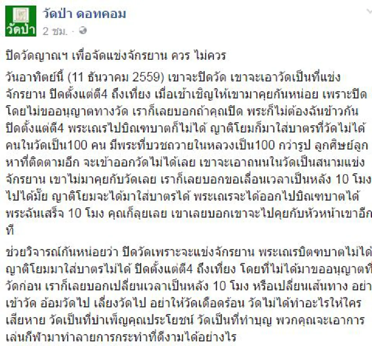 ฝากทบทวนด่วนๆ!!เพจวัดป่า ดอทคอม โพสต์แบนเนอร์  "ปิดวัดญาณฯ เพื่อจัดแข่งจักรยาน ควร ไม่ควร??" # พระอาจารย์สุชาติติงแข่งกีฬาเบียดเบียนบุญ!!