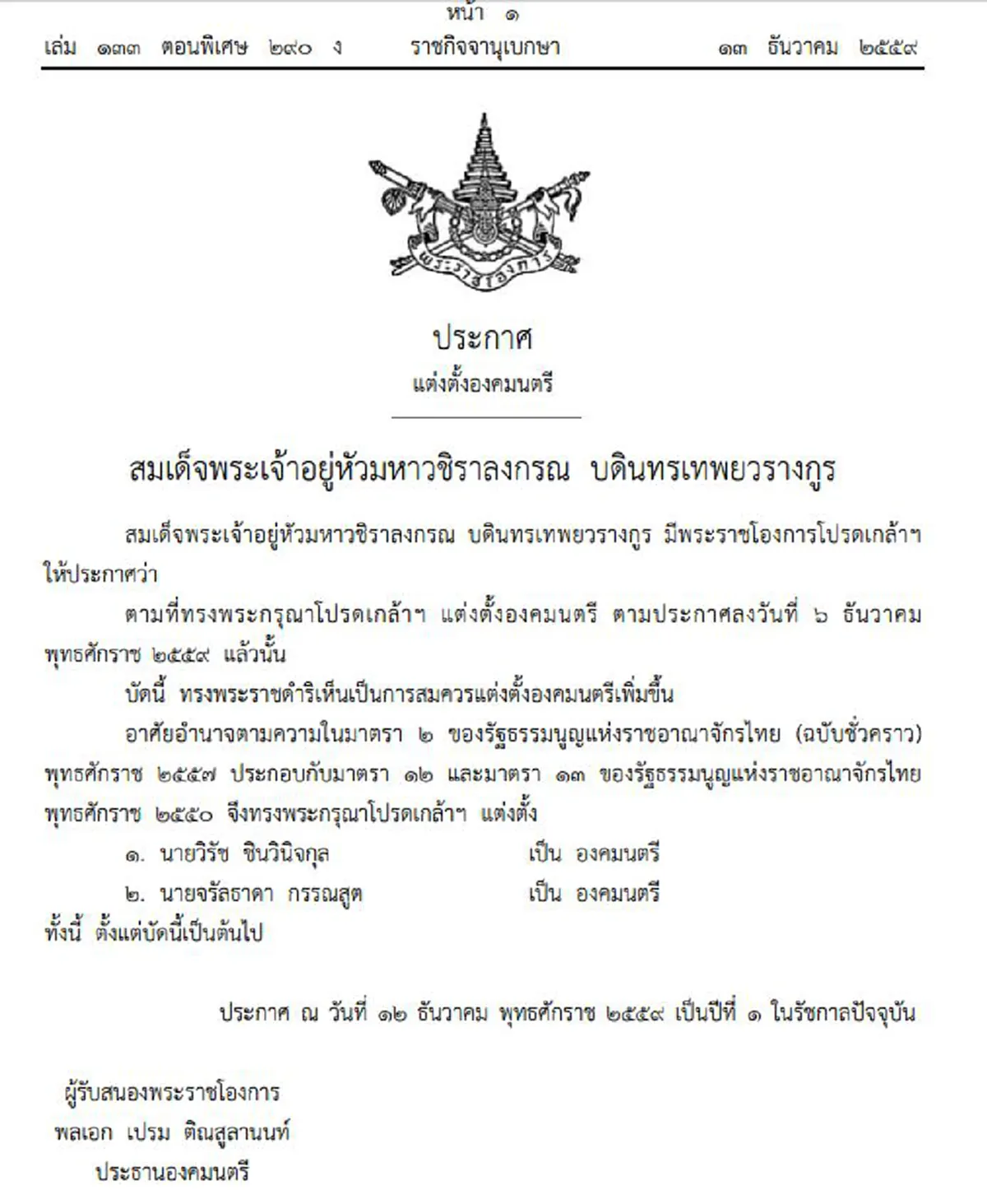  สมเด็จพระเจ้าอยู่หัวมหาวชิราลงกรณฯ  โปรดเกล้าฯแต่งตั้งเพิ่ม  2 องคมนตรี  # ขอทรงพระเจริญ