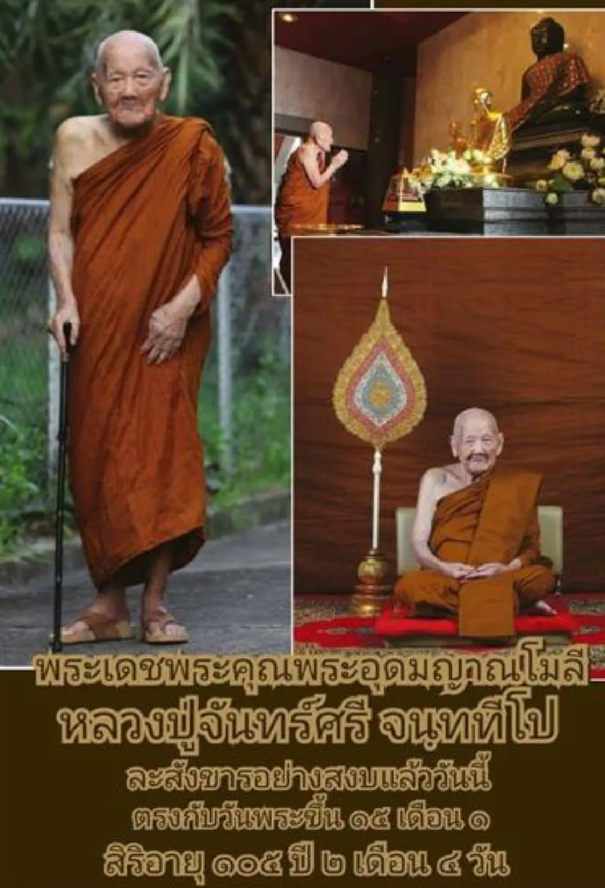 กราบน้อมส่งสู่แดนพระนิพพาน...  หลวงปู่จันทร์ศรี จนฺททีโป" เจ้าอาวาสวัดโพธิสมภรณ์ จ.อุดรธานี  ละสังขารสงบ สิริอายุ 105 ปี 85 พรรษา 