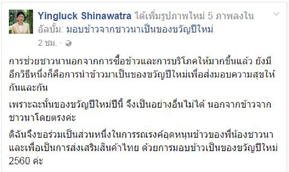 อีเว้นท์ส่งท้ายปีเก่า!!! "ยิ่งลักษณ์" รับลูก "ทักษิณ" สร้างภาพ ซื้อข้าวชาวนา แจกของขวัญปีใหม่