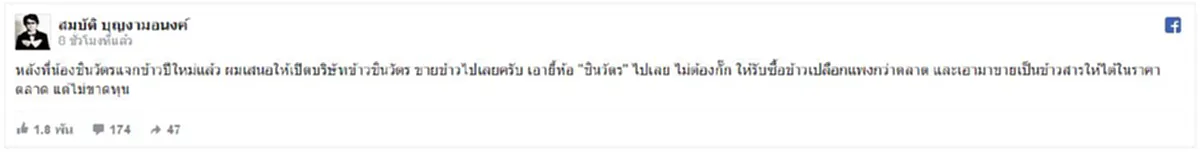 เสนอไอเดีย!!! "บก.ลายจุด" หนุน "ทักษิณ-ยิ่งลักษณ์" ตั้งบริษัทรับซื้อข้าว แล้วขายแพงกว่าตลาด ใช้ยี่ห้อว่าข้าวตรา "ชินวัตร"