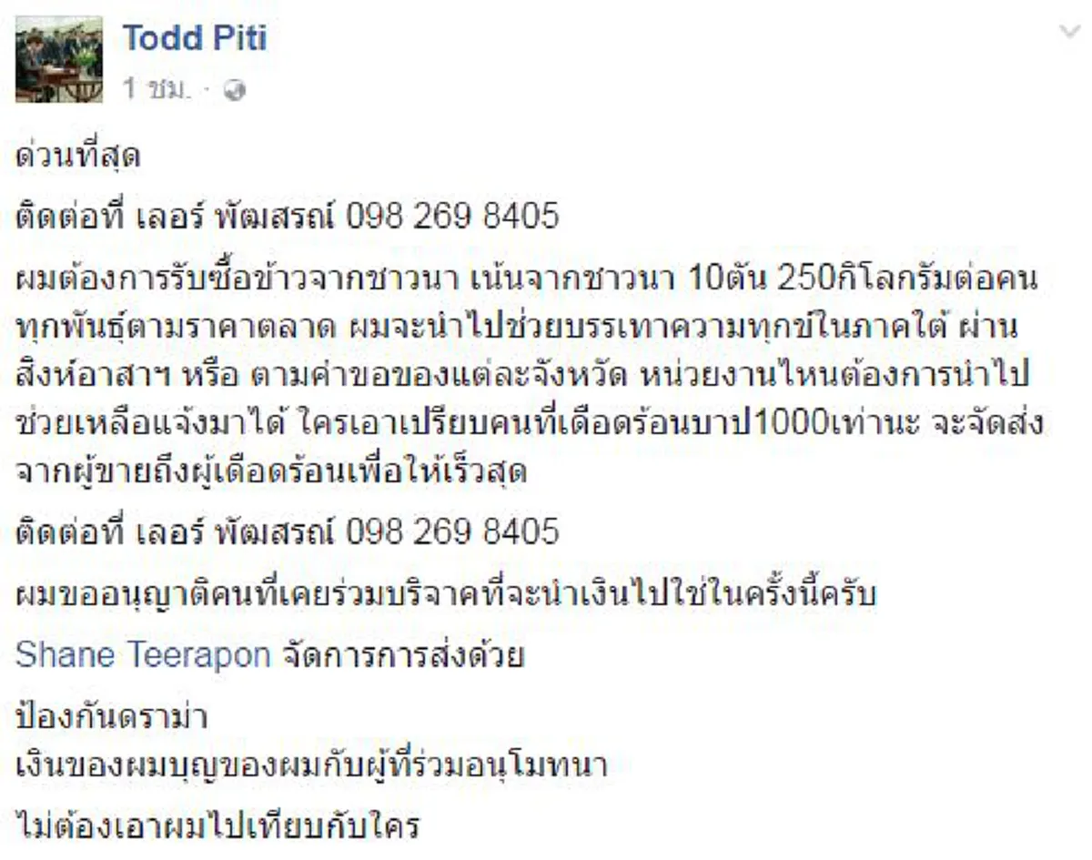 มาใหญ่ใจเต็มอีกรอบ!!!"ต๊อด ปิติ"ประกาศควักเงินส่วนตัวซื้อข้าวสารชาวนาเพิ่มอีก 10 ตันช่วยน้ำท่วมใต้ หลังทีมงานส่งข่าวชาวบ้านเดือดร้อนมาก!!?!!