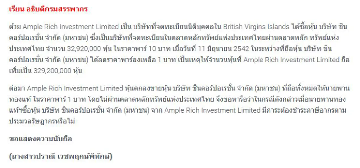 เอาแบบชัดๆทีละปม !!  ใครสมรู้ร่วมคิดคดีเลี่ยงภาษีหุ้นชินฯ  "กรมสรรพากร" ต้องไม่ปล่อยเงินแผ่นดินหายเปล่า!!?!!