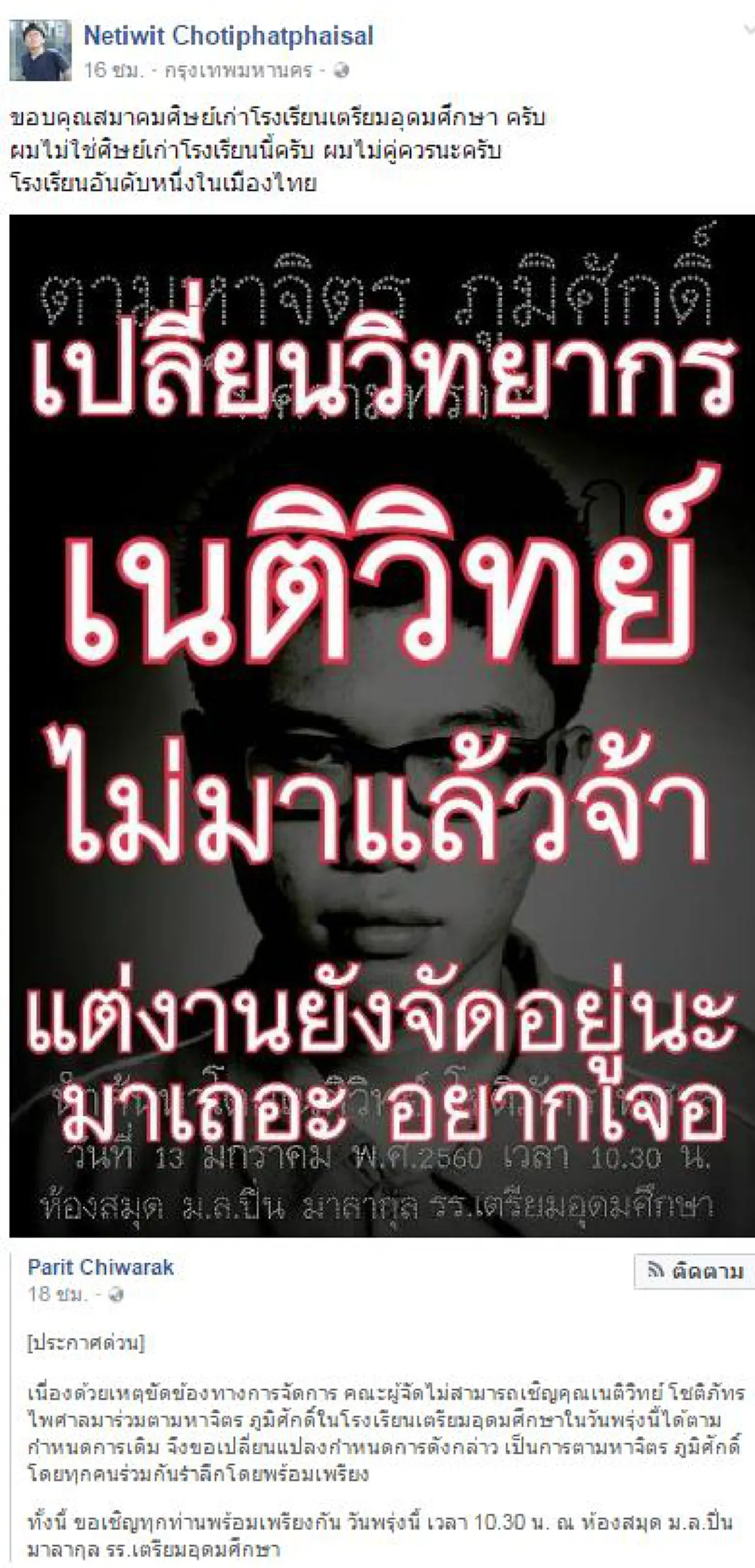 อย่างนี้ต้องเม้นต์..ทำเป็นลืมเลวในอดีต!!! "เนติวิทย์"พล่านหนักถามเหตุโดนสมาคมศิษย์เก่าเตรียมอุดมฯปฏิเสธร่วมกิจกรรม "ตามหาจิตร ภูมิศักดิ์" ??