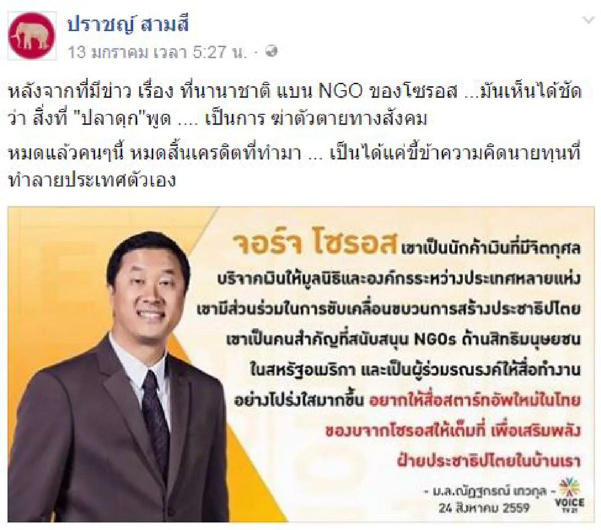 จะเกิดอะไรขึ้น !!! เมื่อโลกลุกฮือ..ไม่ต้องการพึ่งพาเงินบาป "จอร์จ  โซรอส"   ถึงเวลาประเทศไทยต้องสะสาง "สื่อ+เอ็นจีโอรับใช้ทุนสามานย์"  !!?!!