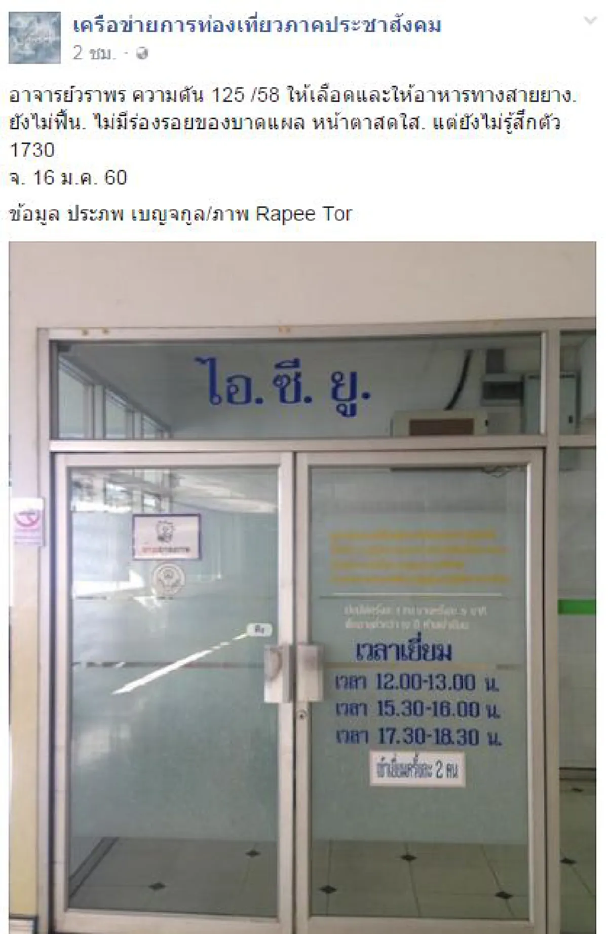 กำลังใจท่วมท้น!!! มาแล้ว..อัพเดทอาการล่าสุด  "รศ.วราพร" ผู้ก่อตั้งพิพิธภัณฑ์ชาวบางกอก  ประสบอุบัติเหตุรักษาตัวห้องไอซียู !!?!!