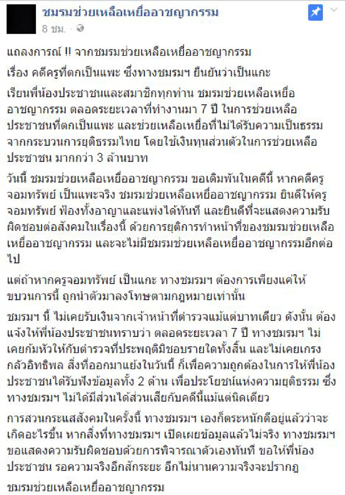 ร้อนฉ่าสุดๆโลกโซเชียล!!!เพจดังประกาศเดิมพัน "ครูจอมทรัพย์"ไม่ใช่แพะรับบาปคดีขับรถชนคนตาย  ลั่นผิดจากนี้ยอมโดนฟ้อง+ยุติบทบาทที่ทำมา7ปีทันที??