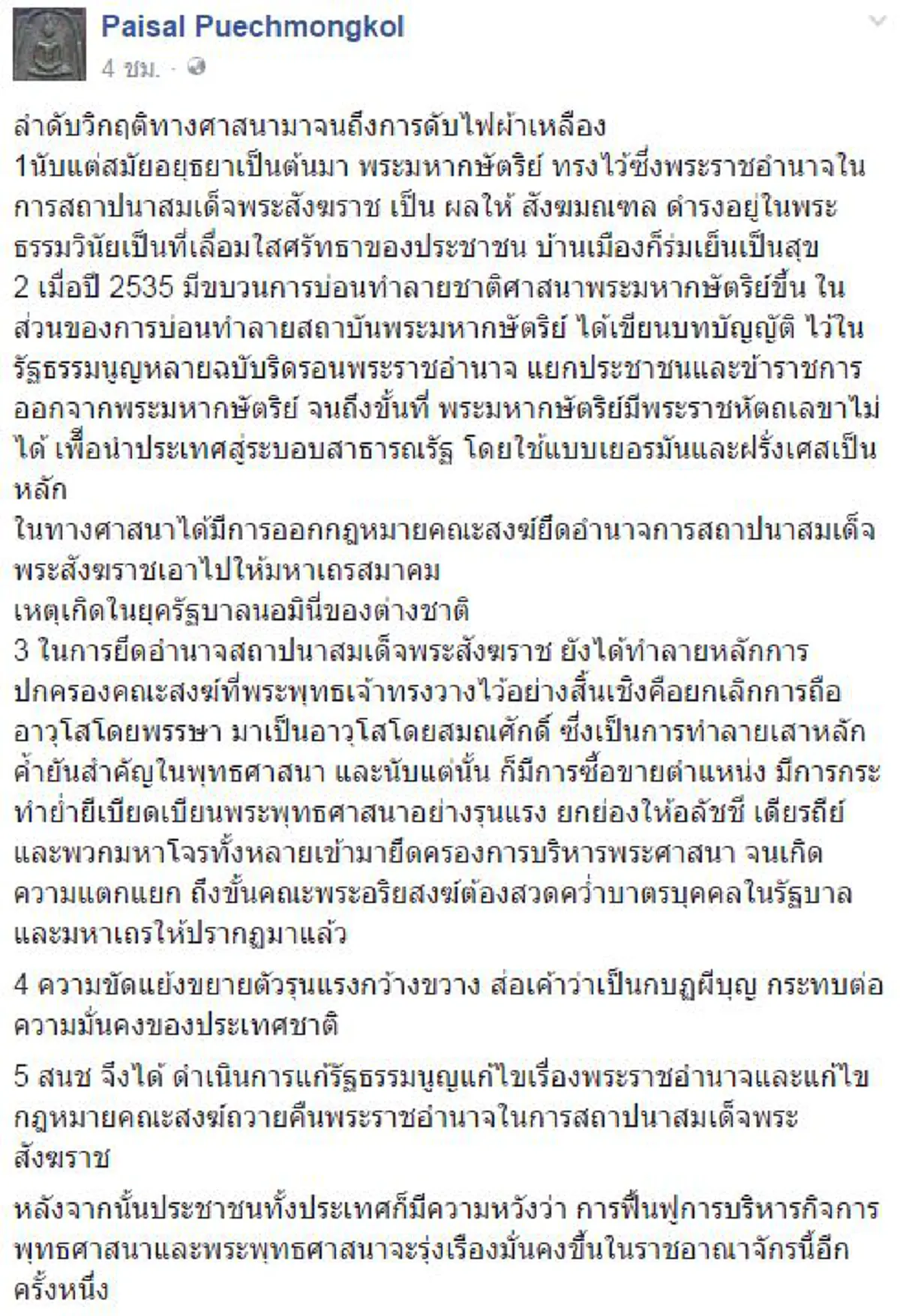อีกไม่นาน..เกินรอ!!"ไพศาล พืชมงคล"ลำดับเหตุวิกฤตสงฆ์จากผุดกม.ชงมหาเถรแทรกพระราชอำนาจขยายตัวเป็นกบฏผีบุญย้ำใกล้ถึงเวลาพุทธศาสนาจะถูกฟื้นฟู!?!