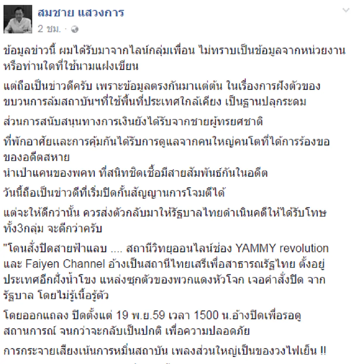 อีกไม่นาน...พวกหนักแผ่นดิน!!! "สมชาย แสวงการ" โพสต์ปท.เพื่อนบ้านสั่งเด็ดขาดห้าม"แดงใต้ดิน"หมิ่นเบื้องสูงไทยอีก เตือนไม่หยุดเนรเทศทันที ??