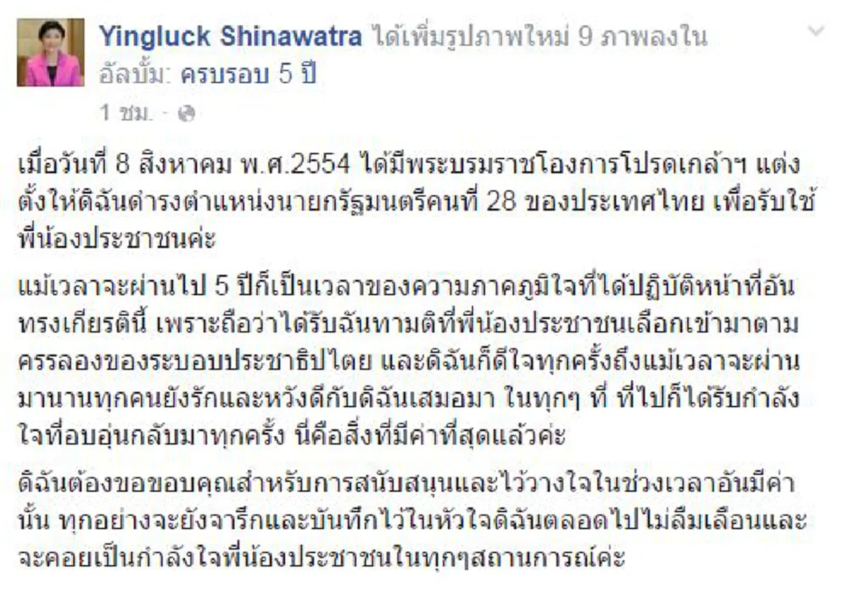 วิบากกรรมยังไม่สิ้น !!  " ยิ่งลักษณ์ " ย้อน 8 ส.ค. 54  ภูมิใจทำหน้าที่นายกฯคนที่ 28   อย่าลืมมีอีกหลายคดีรอปปช.สะสาง !!?!! 