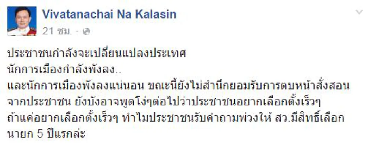 ติ่งทักษิณจัดอีกดอก!!! "วิวรรธนไชย" ตอกหนักนักการเมืองอ้างสารพัด  บลั๊ฟกระแสคนไทยหนุนร่างรธน.-คำถามพ่วงท่วมท้น!!?!! 