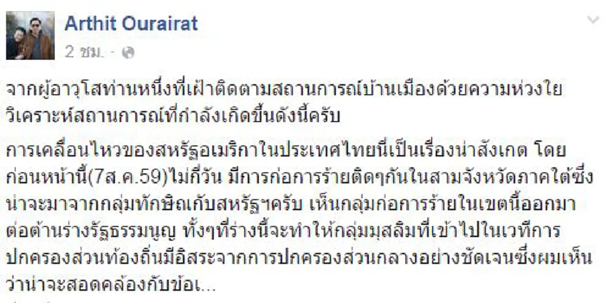 ปฏิกริยาสหรัฐผิดสังเกตุ!! เฟซบุ๊ก  " ดร.อาทิตย์ "  ชี้เหตุบึ้มมีเจตนาเสี้ยมไทยขัดแย้ง  มุ่งดิสเครดิตคสช.ฟื้นรัฐบาลทาสรับใช้ .. ??