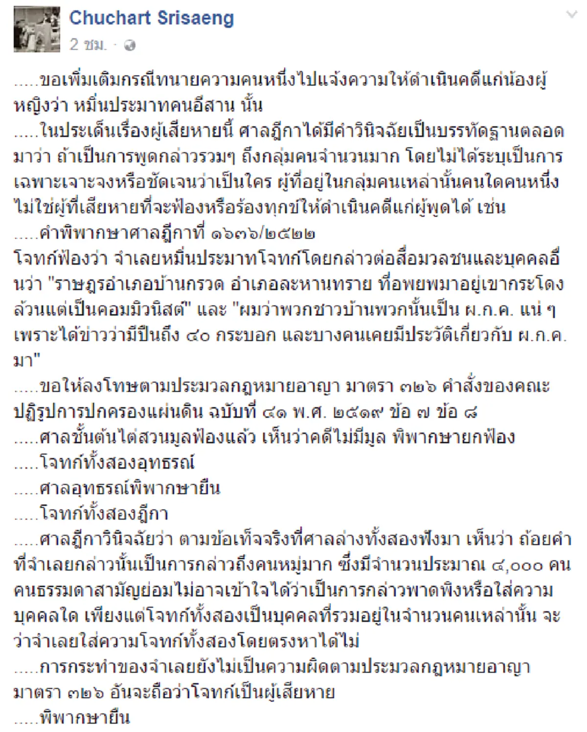 จัดไปอีกหนึ่งคาบเรียนกม.!!! "ชูชาติ ศรีแสง" อดีตผู้พิพากษาศาลฎีกาตอกเข้มๆทนายแดง .."รู้มั๊ย # จู่ๆอ้างคนอีสานทั้งปท.ฟ้องเบส-อรพิมพ์ไม่ได้??