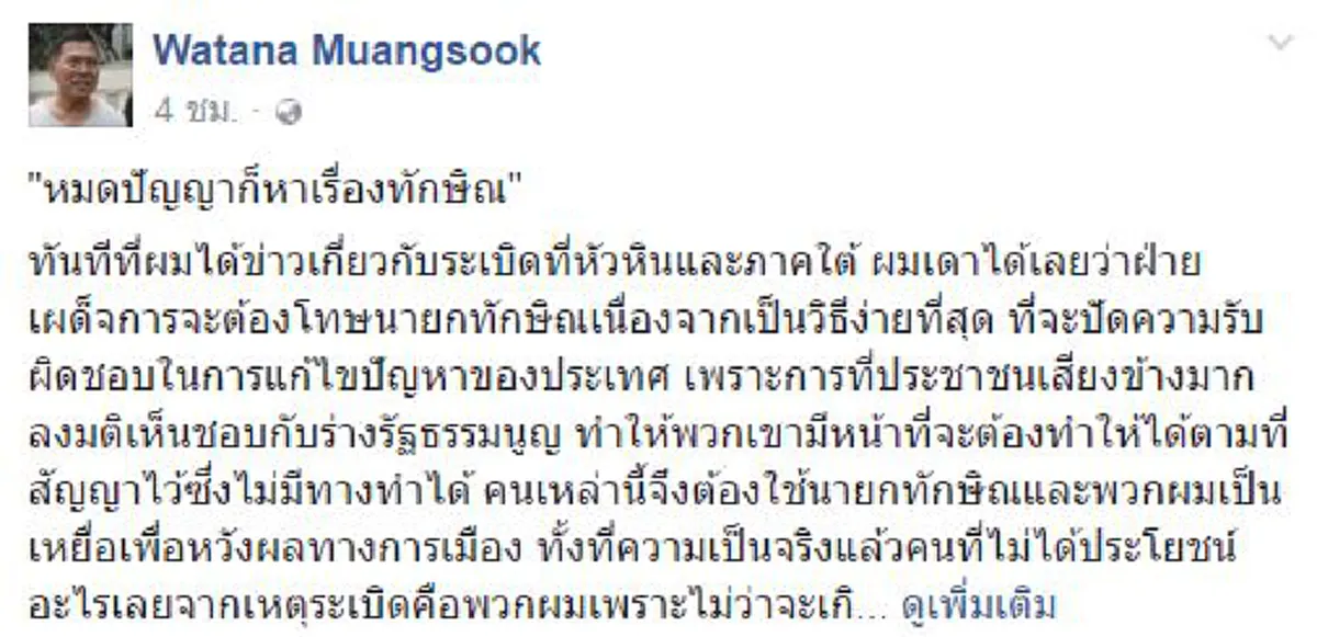โอเครมั๊ยนาย!!! "วัฒนา"  ป้องสุดๆ "ทักษิณ" เหยื่อการเมืองถูกโยงบึ้ม  โยนบาปดื้อๆต้องโทษคสช.ไม่ดูแลปชช. 