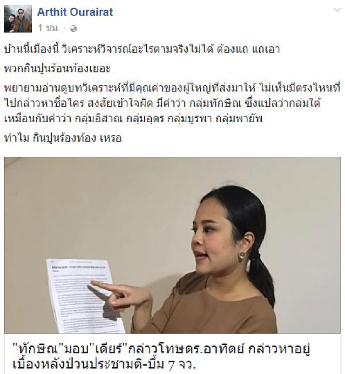 สวนเจ็บเลย !! "ดร.อาทิตย์ โพสต์สั้น ๆ คม ๆ ถึงใครคนนั้น "กินปูนร้อนท้องเหรอ" ??