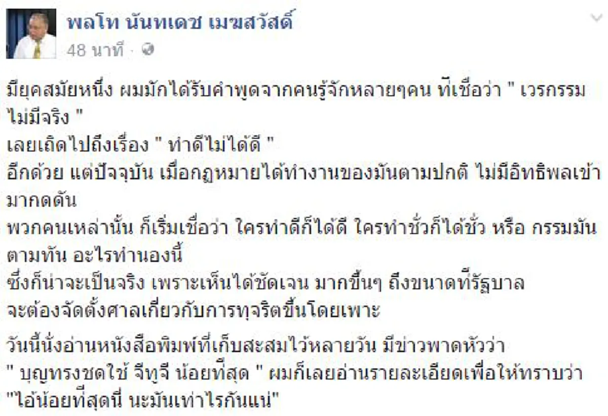 ทำดีก็ดี ทำชั่วได้ชั่วแน่ๆ !!!  "พล.ท.นันทเดช" มาแนวสาปใครทำเวรกรรมจำนำข้าวไว้เท่าไร  หนีไม่พ้นต้องชดใช้อย่างสาสม !!?!!