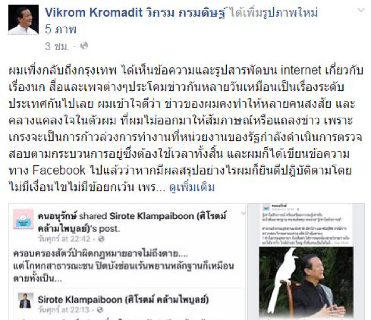 หมดความอดทนแล้ว!! "วิกรม กรมดิษฐ์" ขู่ฟ้องชาวโซเชียลล้อเลียนปมนกเงือกลั่นถ้าผิดจริงก็ยอมรับ??