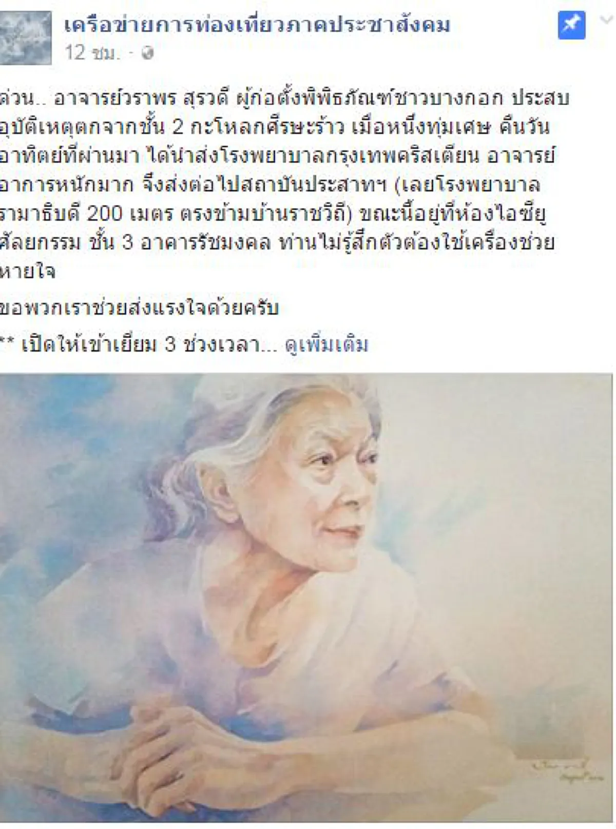 กำลังใจท่วมท้น!!! มาแล้ว..อัพเดทอาการล่าสุด  "รศ.วราพร" ผู้ก่อตั้งพิพิธภัณฑ์ชาวบางกอก  ประสบอุบัติเหตุรักษาตัวห้องไอซียู !!?!!
