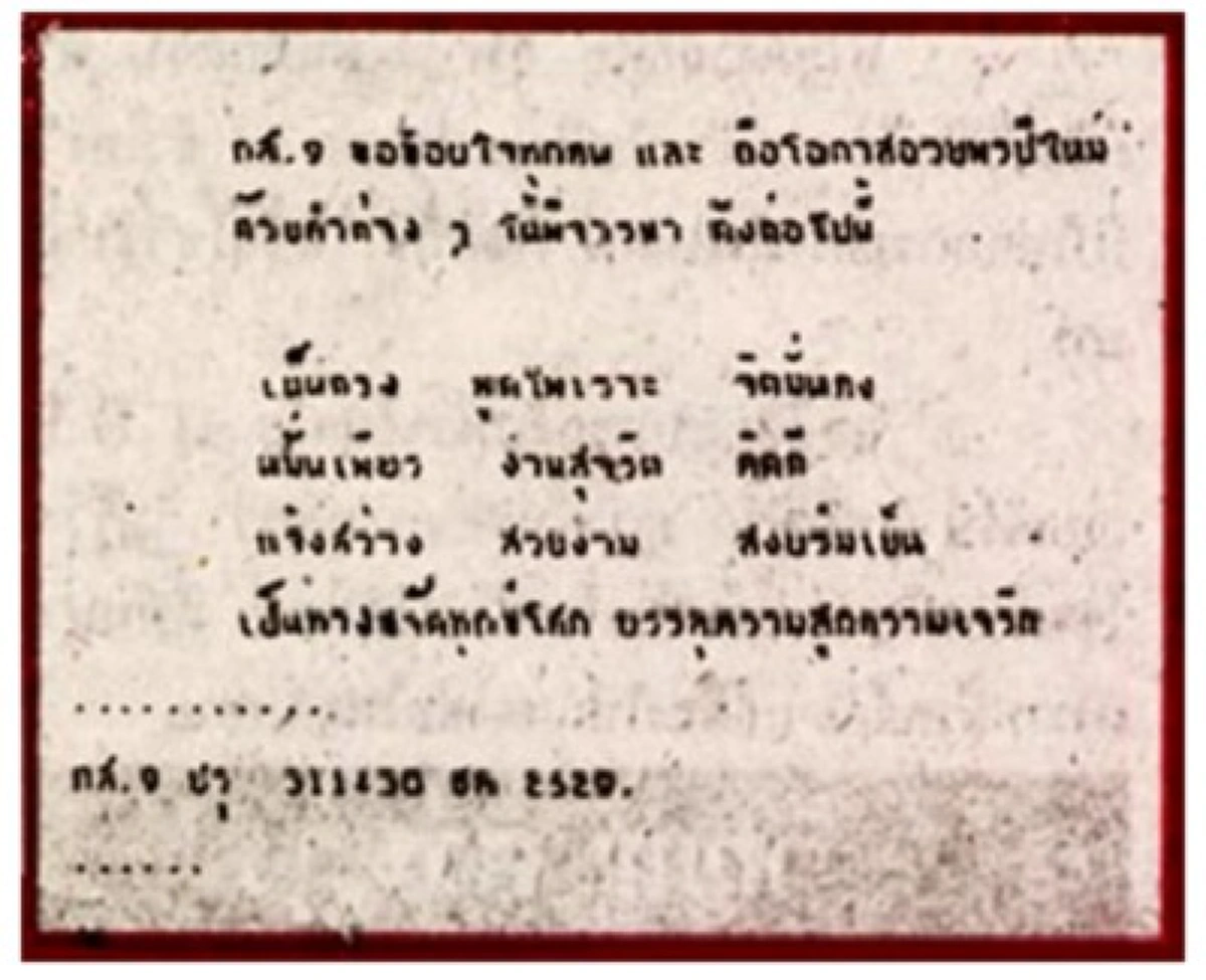 รวม 29 ส.ค.ส."บัตรส่งความสุข"พระราชทาน จาก"พ่อหลวง ร.9"ของปวงชนชาวไทย