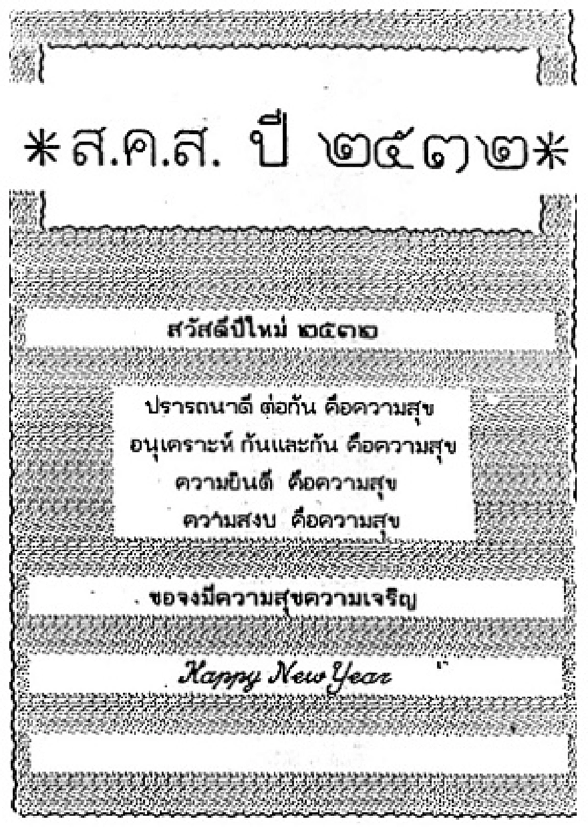รวม 29 ส.ค.ส."บัตรส่งความสุข"พระราชทาน จาก"พ่อหลวง ร.9"ของปวงชนชาวไทย