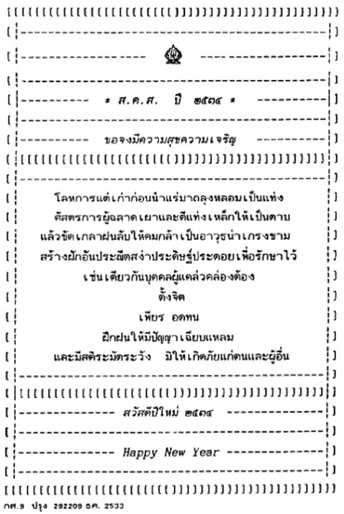 รวม 29 ส.ค.ส."บัตรส่งความสุข"พระราชทาน จาก"พ่อหลวง ร.9"ของปวงชนชาวไทย